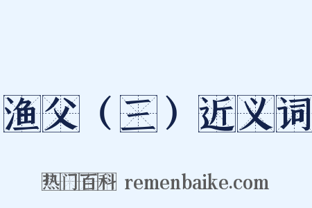 渔父（三）近义词是什么意思的图片